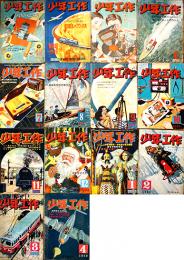 「少年工作」第2巻12号〜第4巻4号（不揃い14冊）科学教材社　昭和23〜25年