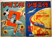「少年工作」第2巻12号〜第4巻4号（不揃い14冊）科学教材社　昭和23〜25年