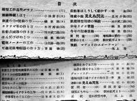 「少年工作」第2巻12号〜第4巻4号（不揃い14冊）科学教材社　昭和23〜25年