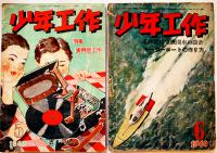 「少年工作」第2巻12号〜第4巻4号（不揃い14冊）科学教材社　昭和23〜25年