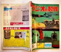 「だれにもできるラジオの制作」通巻92,94,96〜99,106,108号（8冊）電波新聞社　昭和37年