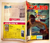 「だれにもできるラジオの制作」通巻92,94,96〜99,106,108号（8冊）電波新聞社　昭和37年