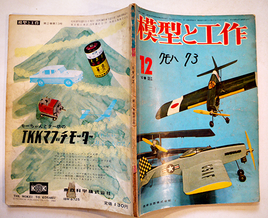 模型と工作」第2巻1,3,5,78,1011,13/第3巻9,14/第5巻4号（11冊
