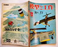 「模型と工作」第2巻1,3,5,78,1011,13/第3巻9,14/第5巻4号（11冊）技術出版(株)　昭和37〜40年