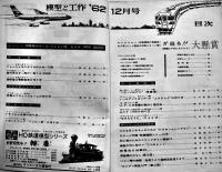 「模型と工作」第2巻1,3,5,78,1011,13/第3巻9,14/第5巻4号（11冊）技術出版(株)　昭和37〜40年
