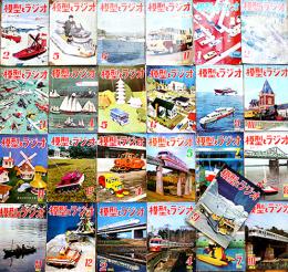 「模型とラジオ」第9巻2号〜12巻10号（不揃い25冊）科学教材社　昭和35〜38年