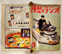「模型とラジオ」第9巻2号〜12巻10号（不揃い25冊）科学教材社　昭和35〜38年