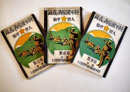 陸軍予備講義録・入営準備　第壹号〜参号　東京陸軍予備教育会　昭和2年