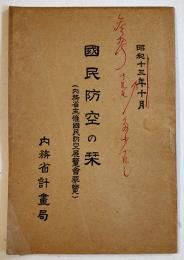 国民防空の栞（内務省主催国民防空展覧会要覧）内務省計画局　昭和13年