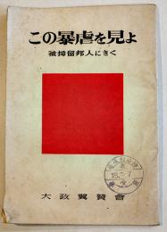 この暴虐を見よ-被抑留邦人にきく　宇治田直義/渡辺久克/香西次郎/他　初版　大政翼賛会　昭和18年