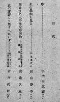 この暴虐を見よ-被抑留邦人にきく　宇治田直義/渡辺久克/香西次郎/他　初版　大政翼賛会　昭和18年