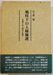 戦時下の人権擁護-弁護士山下博章の論叢　山下龍二編　初版箱帯　研文社　平成12年