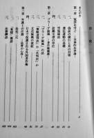 戦時下の人権擁護-弁護士山下博章の論叢　山下龍二編　初版箱帯　研文社　平成12年