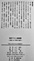 戦時下の人権擁護-弁護士山下博章の論叢　山下龍二編　初版箱帯　研文社　平成12年