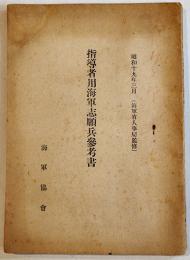 指導者用海軍志願兵参考書　海軍省人事局監修　非売　海軍協会　昭和19年