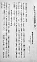 戦時独逸の経済状態に就て　遣日独逸経済使節団長ヴォールタート述　昭和16年