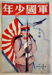 「軍国少年」5月号　A5判32p並本　非売　東京軍国少年社　昭和9年