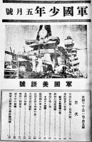 「軍国少年」5月号　A5判32p並本　非売　東京軍国少年社　昭和9年