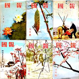 「報國」第7巻8,9,11,13/第8巻2,3号（6冊）報國野間会本部　昭和13〜14年