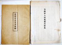 兵事会規則/在郷軍人士気振作意見/兵事義会委嘱状/兵事委員バッチ等８点　戦前