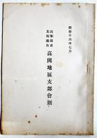 高知県土佐市高岡町終戦直後食糧配給・職業相談資料7点　昭和20年