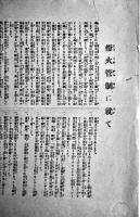 衣料切符制の話/衣料品点数表(商工省）/燈火管制に就て（大阪府統監部）各B4判3枚　昭和17年