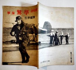 写真報道「學鷲」海軍予備学生（写真集）初版　朝日新聞社　昭和19年