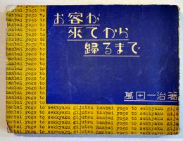 お客が来てから帰るまで　萬田一治著　豆本　トウシン社　昭和12年