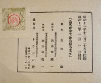 お客が来てから帰るまで　萬田一治著　豆本　トウシン社　昭和12年