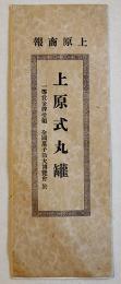 上原式化粧丸罐（一般菓子入用カタログ）上原商報　戦前　
