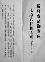 上原式化粧丸罐（一般菓子入用カタログ）上原商報　戦前　