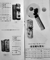 上原式化粧丸罐（一般菓子入用カタログ）上原商報　戦前　