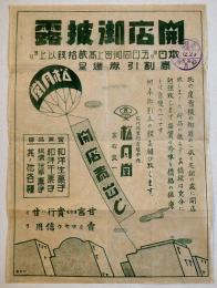 開店御披露（チラシ）和洋菓子松月堂　秋田県能代港富町市場中央　B5判　昭和7年