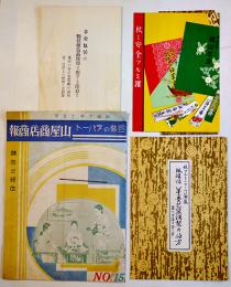羊羹包装関係カタログ・リーフレット4種　包装紙見本入　昭和9〜10年