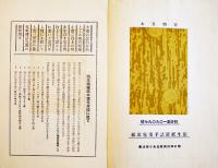 羊羹包装関係カタログ・リーフレット4種　包装紙見本入　昭和9〜10年