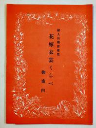 婦人倶楽部推奨「花嫁衣装くらべ御案内」日本橋高島屋　戦前
