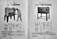製菓万能電熱竈カタログ　芝区清水利平商店　戦前