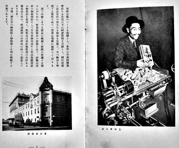 社業大要 明治製菓川崎工場絵葉書1枚付 明治製菓株式会社 昭和4
