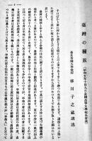 台湾に関する講演　高等女学校長協会　昭和5年
