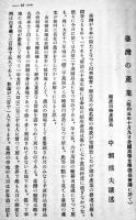 台湾に関する講演　高等女学校長協会　昭和5年
