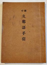 陣中支那語手引　袖珍判　日本外交協会/日華實業協会/(社)東洋協会献納　昭和12年