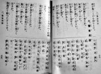 陣中支那語手引　袖珍判　日本外交協会/日華實業協会/(社)東洋協会献納　昭和12年