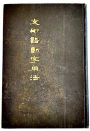 支那語動字用法　張延彦著　3版　文求堂　大正4年