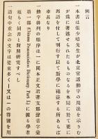 支那語動字用法　張延彦著　3版　文求堂　大正4年