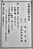 支那語動字用法　張延彦著　3版　文求堂　大正4年