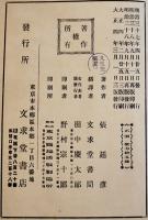 支那語動字用法　張延彦著　3版　文求堂　大正4年