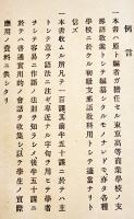 支那語教科書　岡本正文著　文求堂　大正6年