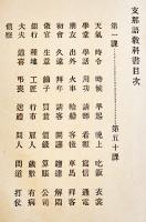支那語教科書　岡本正文著　文求堂　大正6年
