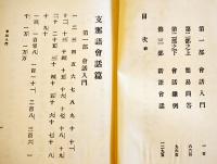 支那語会話篇全　善鄰書院長宮島大八著　善鄰書院　昭和2年
