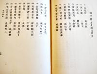 支那語会話篇全　善鄰書院長宮島大八著　善鄰書院　昭和2年